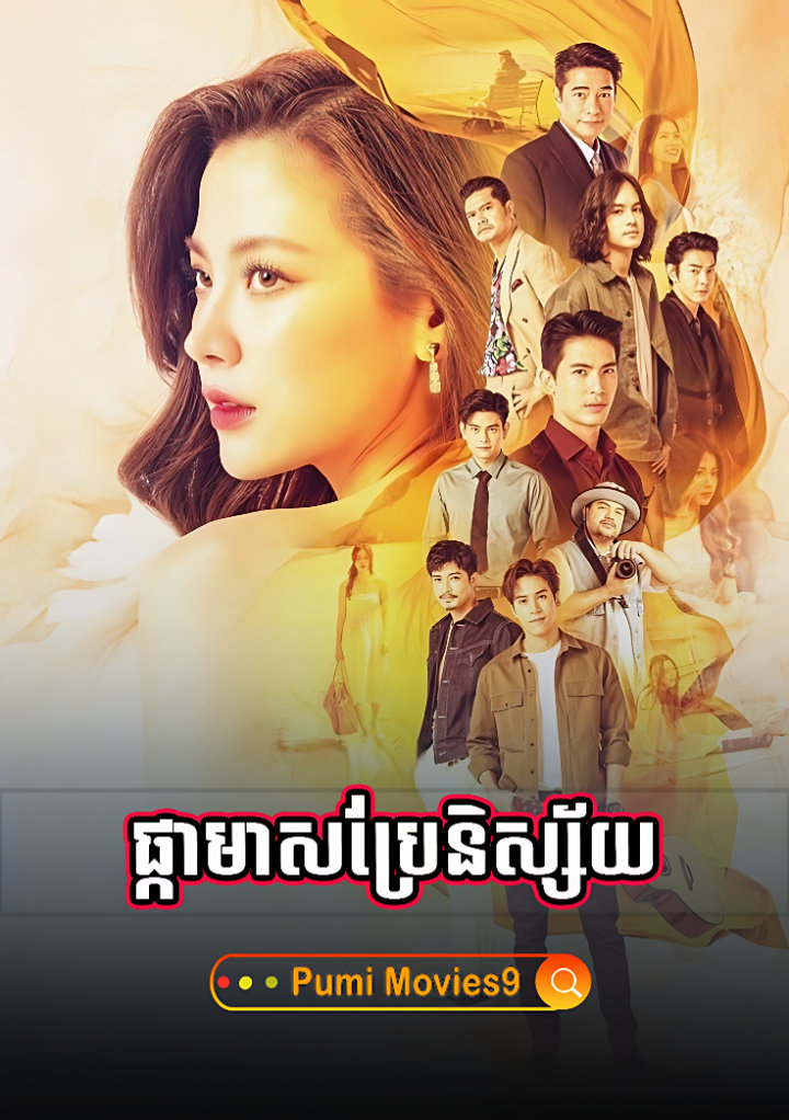 amir attiya recommends Khmer Thai Lakorn Dubbed